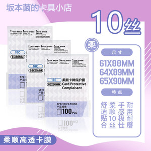 10丝高透卡膜PP卡套柔顺保护套哪吒卡膜小马宝莉卡膜宝可梦内胆