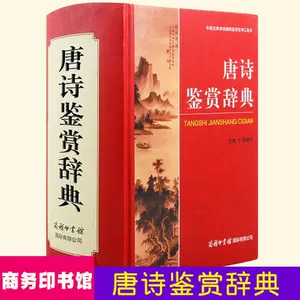 唐宋诗鉴赏辞典- Top 1000件唐宋诗鉴赏辞典- 2024年3月更新- Taobao