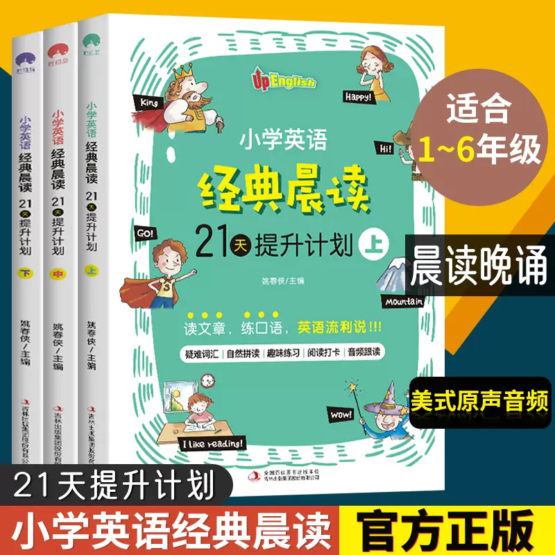 小学英语经典晨读21天提升计划上中下套装英语读物小学