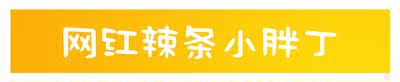 学生党最爱吃的小零食，宿舍人手一份