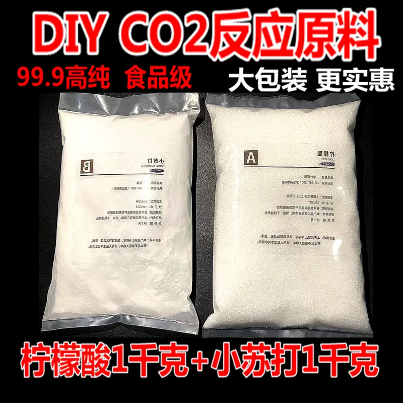 水草co2diy反应式原料二氧化碳发生器食用柠檬酸小苏打除垢剂