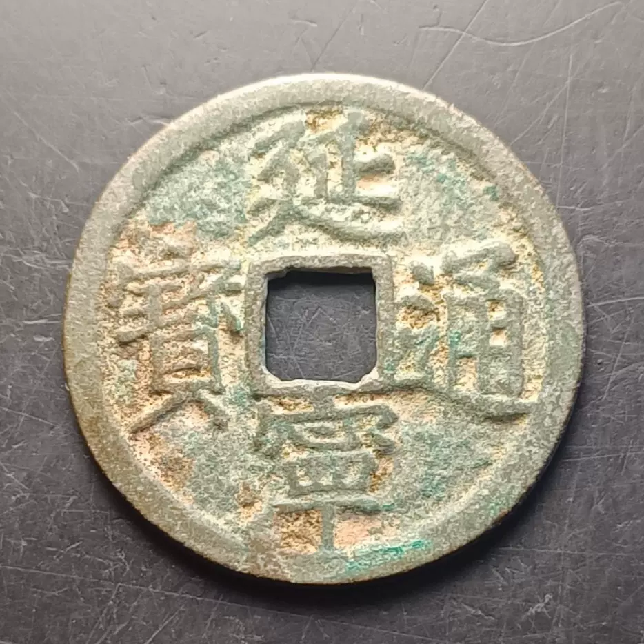 7423延宁通宝安南古钱币24.8毫米-Taobao