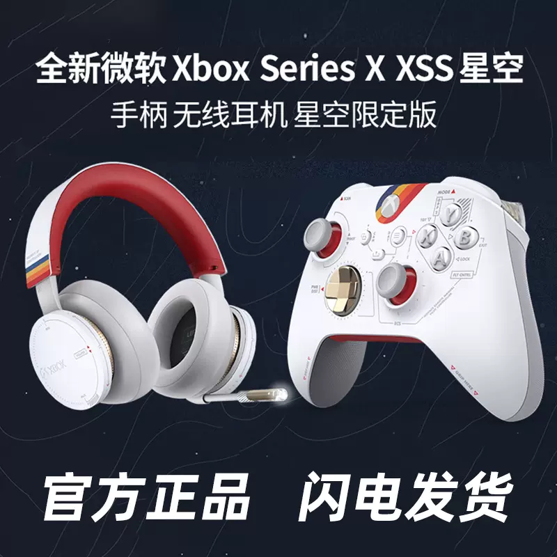 微软Xbox Series X XSS 限定限量版Starfield星空手柄无线耳机-Taobao 