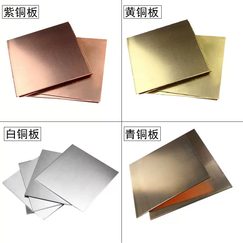 纯铜板/铜片紫铜/黄铜/白铜/青铜/合金铜无痕覆膜铜板零切加工-Taobao