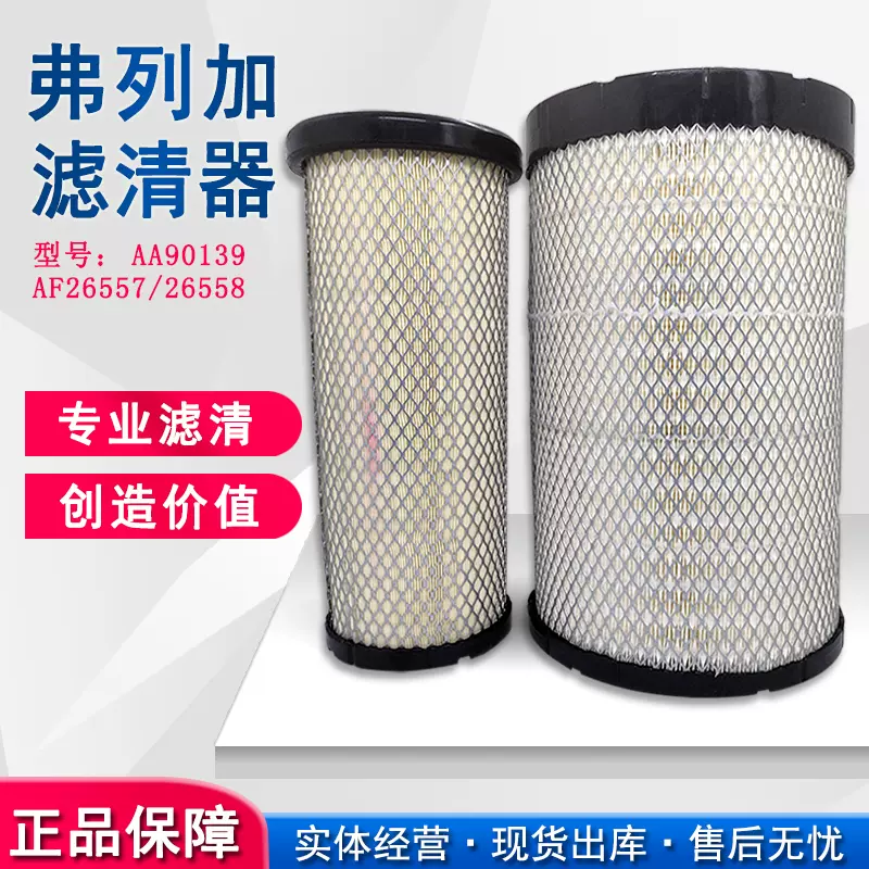 AA90139上海弗列加空气滤芯AF26557适用40C5010柳工乘龙H5 PU2540-Taobao