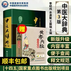 中国医学大辞典- Top 1000件中国医学大辞典- 2024年4月更新- Taobao