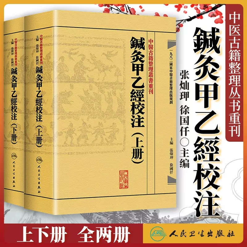 格安，大人気 繁体 鍼灸甲乙経校注(上下册） 人民生出版社