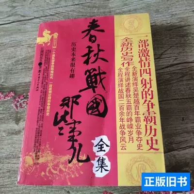 春秋战国那些事儿全集中国工人出版社2012中国工人出版社-Taobao