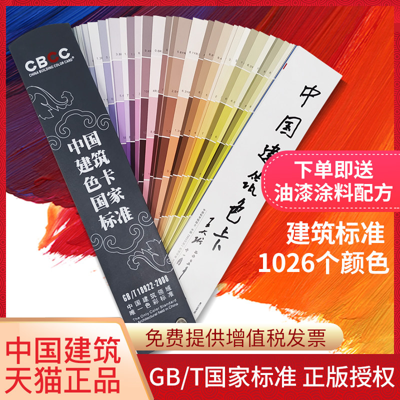 Cbcc Color Code Color Pass CBCC China Construction Color Card - National Standard 1026
