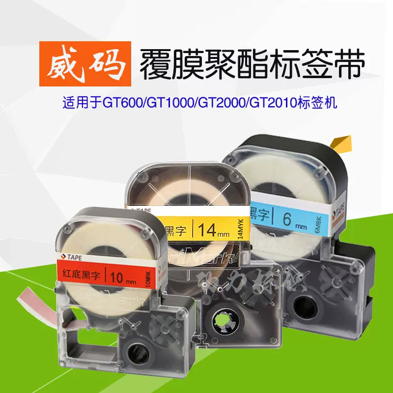 12MYK威码标签机打印不干胶色带GT600/GT1000白底黑字10mm 12mm-Taobao