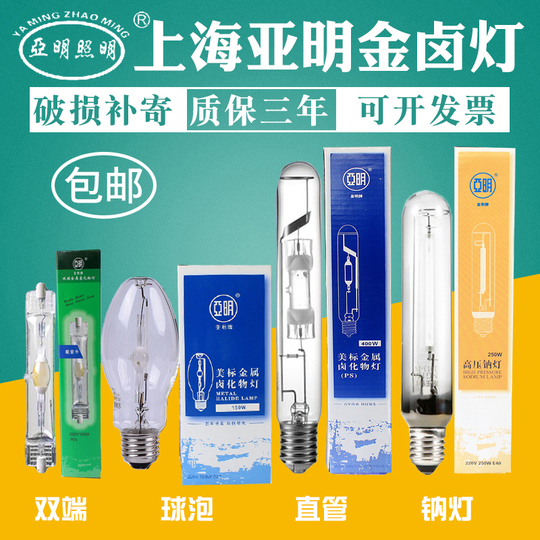 上海亜明メタルハライドランプ両端メタルハライド電球150w - 白色光  