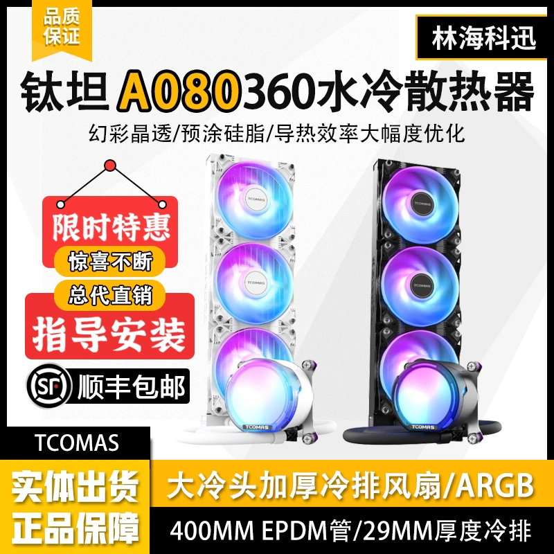 钛钽(TCOMAS) SJA080泰坦钛坦360一体式CPU水冷散热器加厚冷排-Taobao