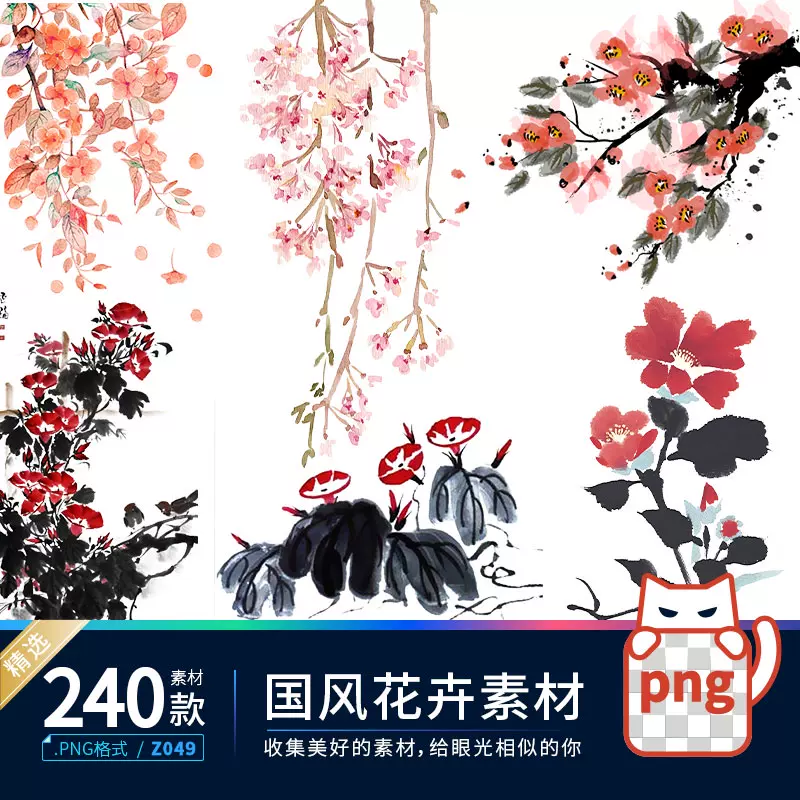 中国风水墨花手绘水彩植物花卉装饰免抠png透明背景ps设计