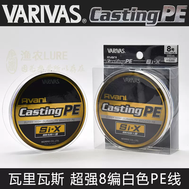 日本瓦裏瓦斯VARIVAS Avani Casting PE Si-X 超強8編白色PE線- Taobao