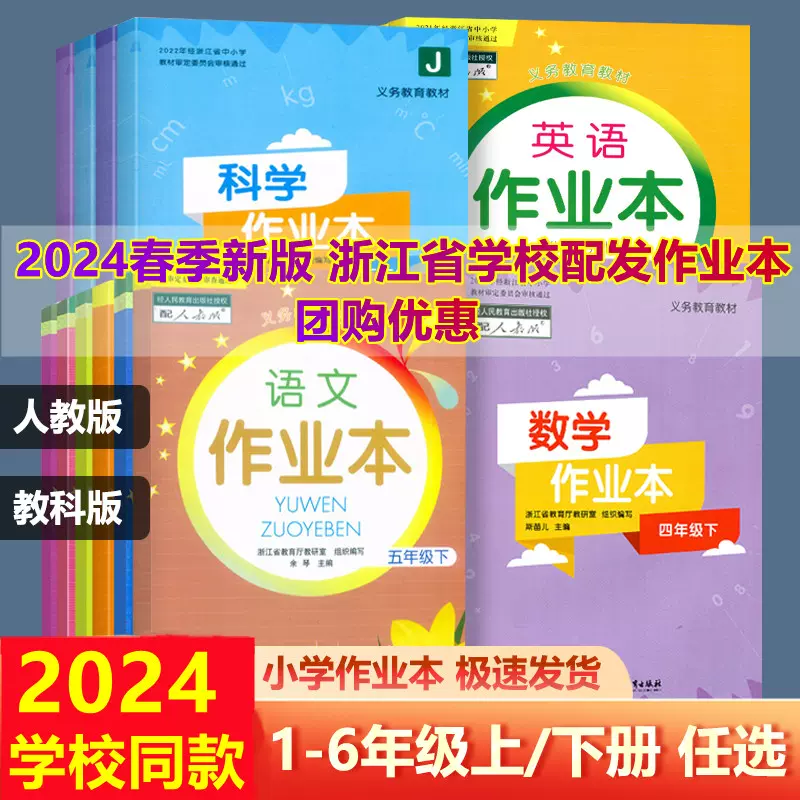 学校同款】2024新版小学生课堂作业本语文数学英语科学下册人教版一二三