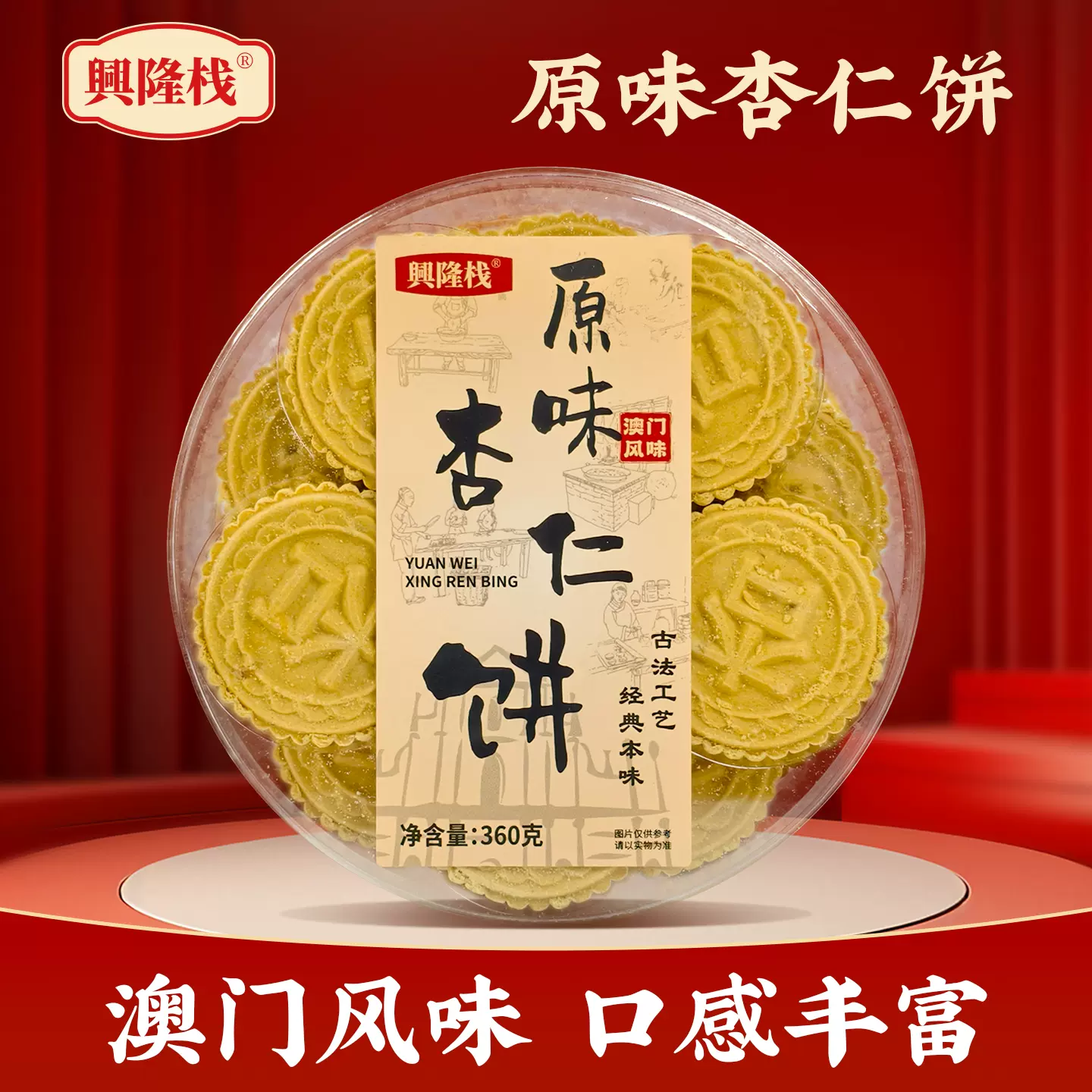 兴隆栈澳门风味原味杏仁饼360g 休闲零食糕点下午茶小吃特产