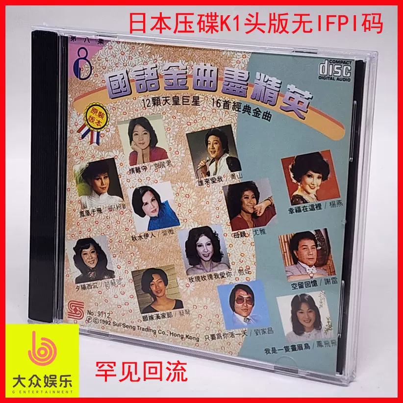 日本K1头版无码CD国语金曲尽精英第8集群星合辑经典老歌限时特价