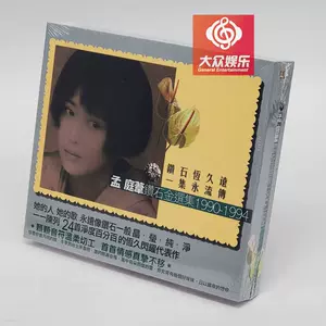 孟庭苇cd - Top 500件孟庭苇cd - 2024年5月更新- Taobao