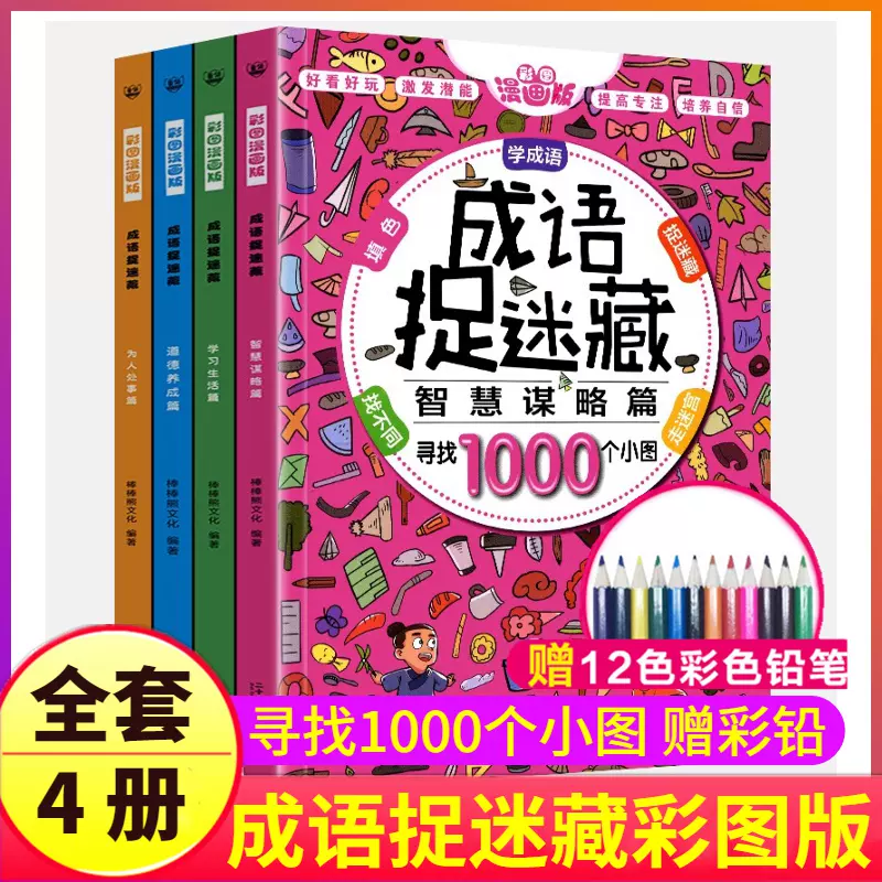 成语捉迷藏彩色全套4册21精华正版大本高难度隐藏的图画