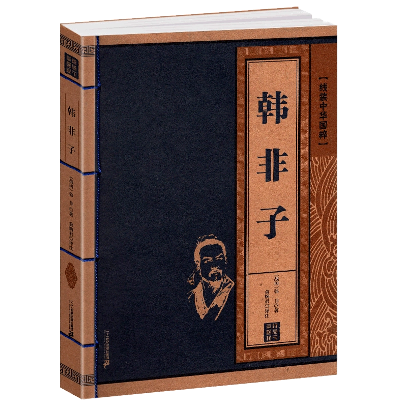 今週のおすすめ製品 韩非子书籍正版现货线装中华国粹国学经典中国文化古典文学书籍 文学・小説
