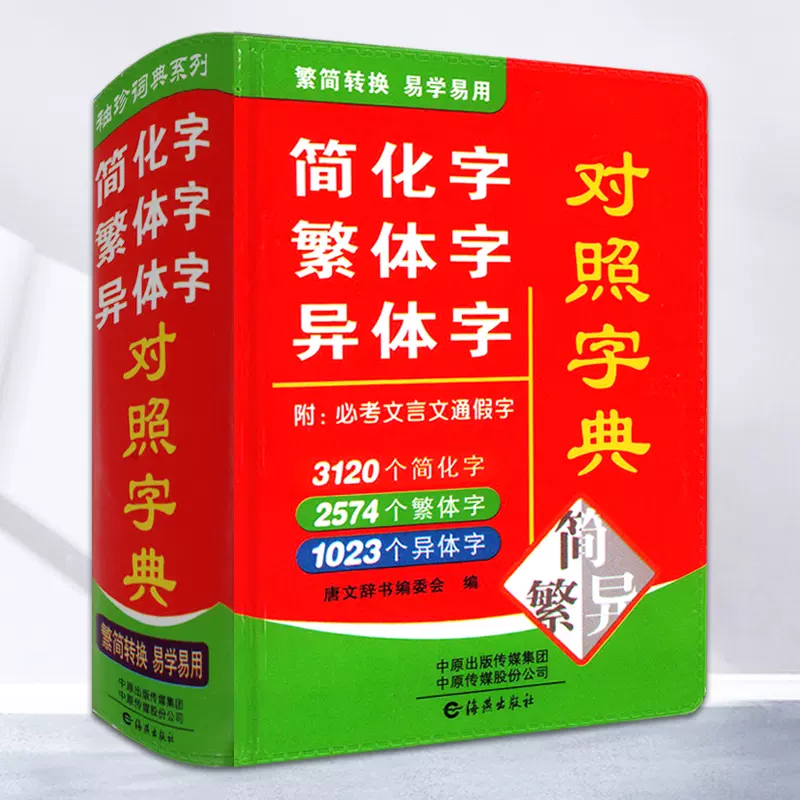 袖珍版繁体字简化字异体字简体字简繁正异对照字典毛笔书法图书籍工具书