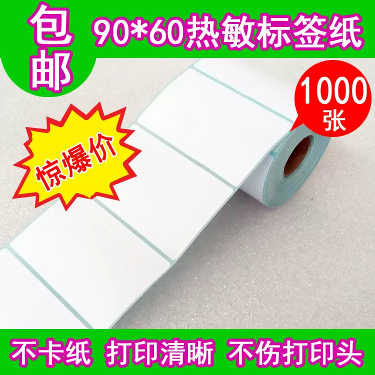 促销足张90*60*1000一防热敏不干胶防水条码称纸Y9060贴纸4卷包邮- Taobao