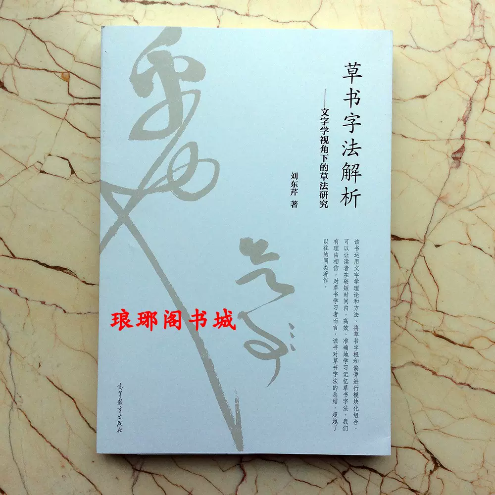 草书字法解析文字学视角下的草法研究正版刘东芹草书字典工具书-Taobao