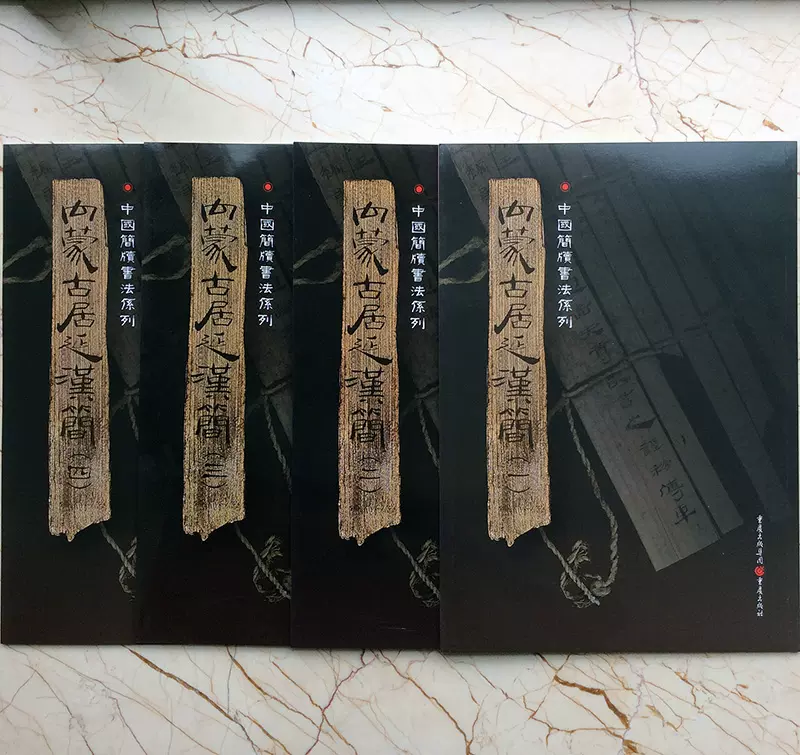 內蒙古居延漢簡1-4冊古文字竹簡文木簡考古文物中國簡