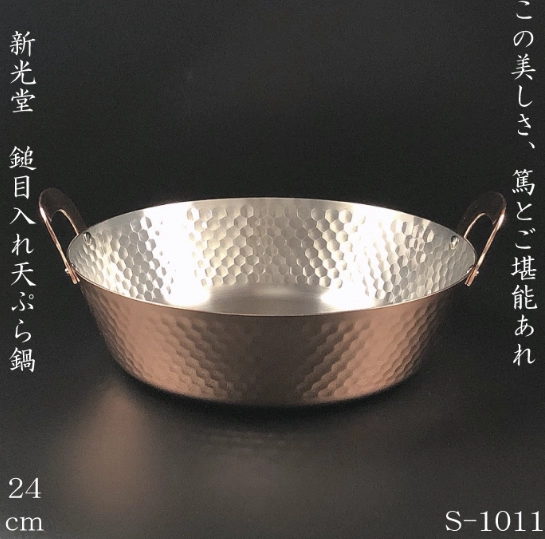 日本製新光堂手工銅鍋適用瓦斯爐日式天婦羅炸鍋24cm 專業料理純銅油炸鍋