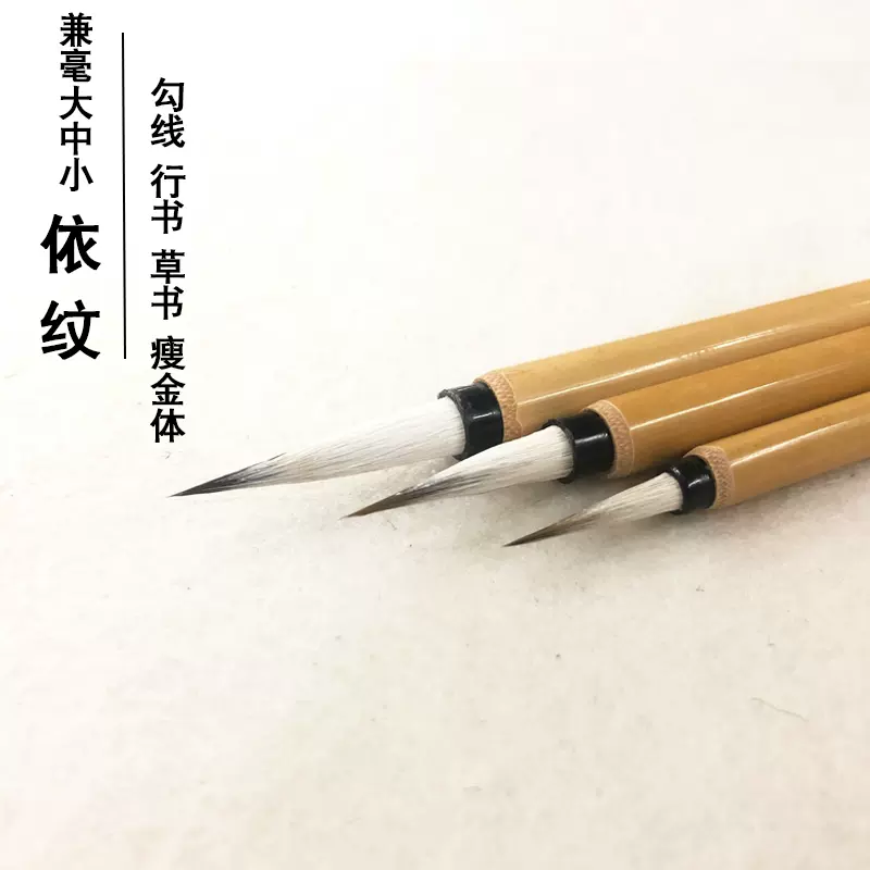 三羊笔庄大中小楷狼羊兼毫毛笔国画依纹勾线白描