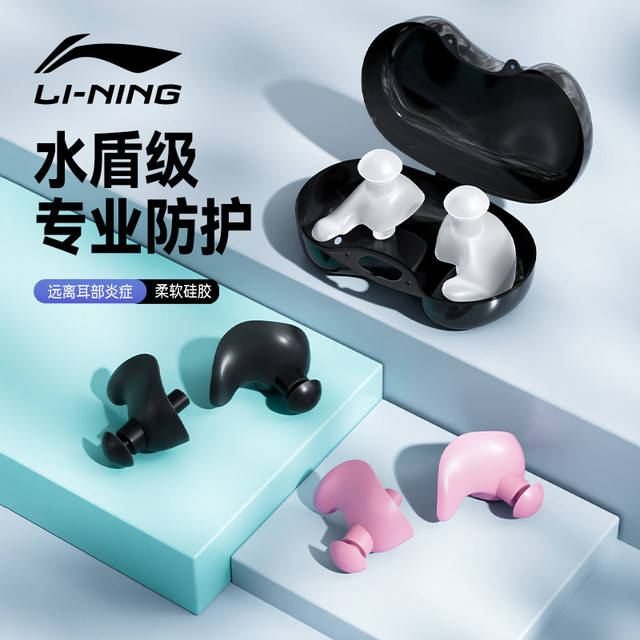 Li Ning swimming earplugs waterproof professional soundproof children's bathing anti-earth ear inflammation water inlet artifact set