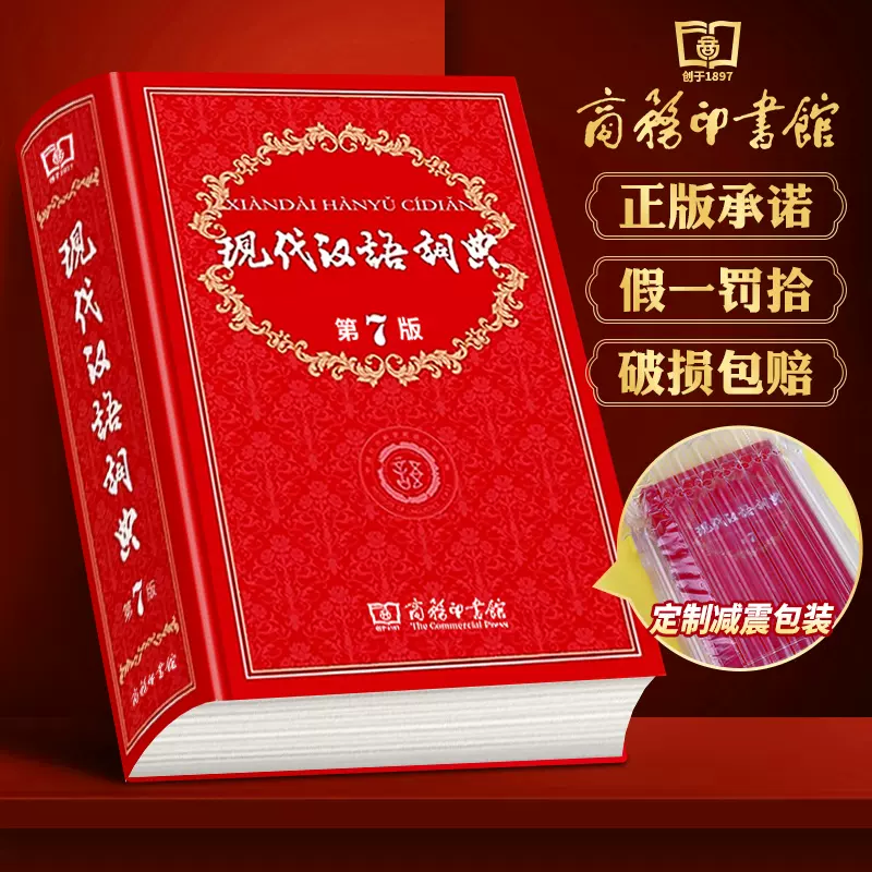 现代汉语词典第7版新版商务印书馆2023年正版新编初中高中小学生