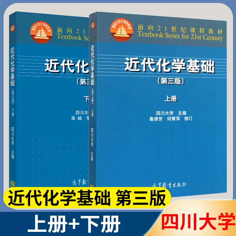 近代化学基础第三3版上册下册川大四川大学高等教育出版社面向21