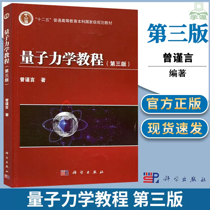 量子力学教程第三版第3版曾谨言科学出版社十二五普通高等教育本科规划