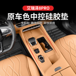 25 Models of Chery Arrizo 8 Pro Center Console Silicone Gear Shift Protection Pad, Water Cup Anti-Slip Sticker, Wireless Charging Dustproof Modification Parts