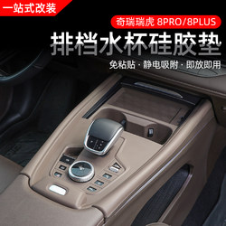 22-25 Models of Chery Tiggo 8 Pro Center Console Silicone Gear Shift Protection Pad 8Plus Water Cup Anti-Slip Mat Interior Modification