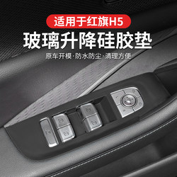 Suitable for Hongqi H5 Window Lift Button Silicone Protective Pad, 4-Door Button Pad, Anti-Slip Pad, Center Control Panel Anti-Scratch Pad