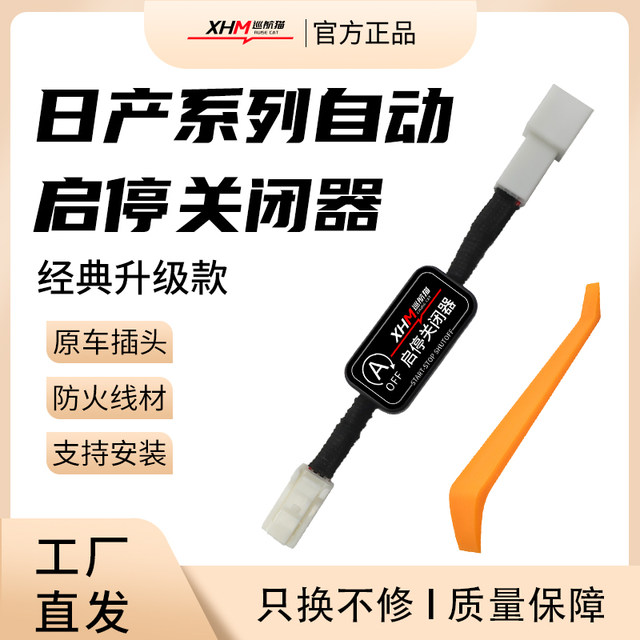 Suitable for Nissan's new X-Trail QashqaiTianna automatic start-stop closing device Sylphy Bluebird Tiida start-stop treasure modification