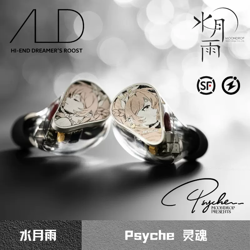 水月雨 Moondrop 灵魂 Psyche