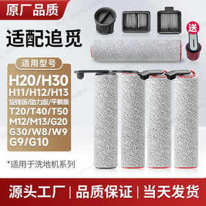 
With Zhuimi floor washing machine accessories rolling brush filter H11H12ProH13M13H20UltraH30 rotary version consumables