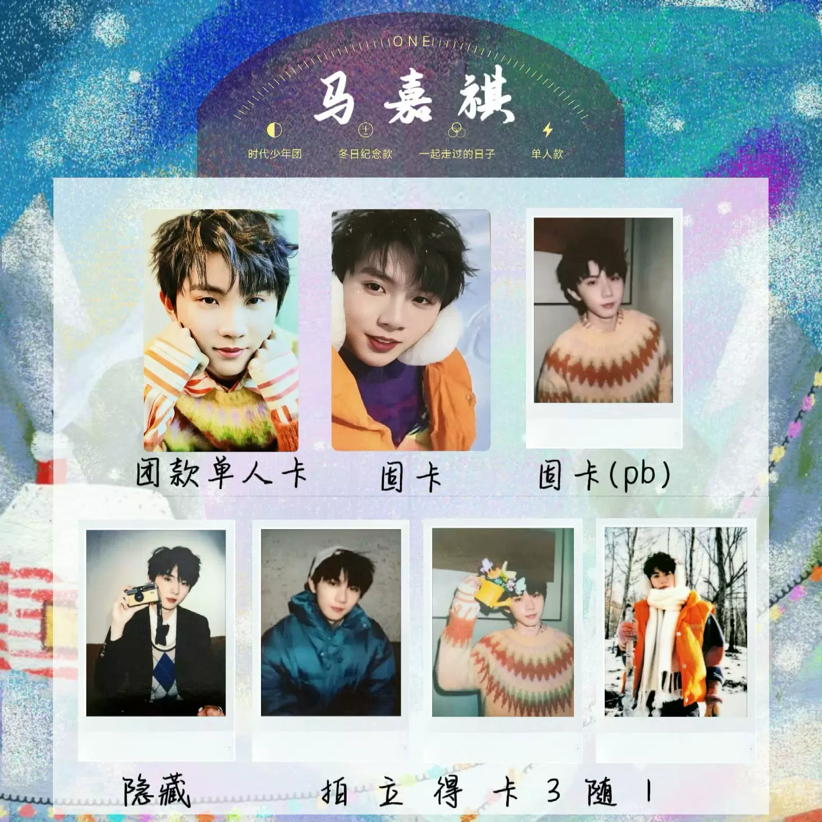 TNT時代少年團馬嘉祺冬日記憶單人款自印拍立得小