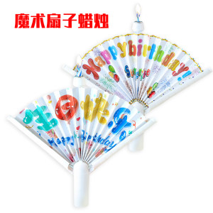 Creative color fan birthday happy magic candle children's year old party baking supplies cake decoration plug -in
