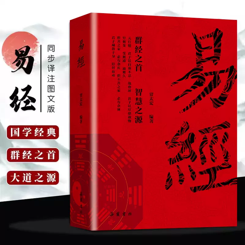 易经入门全集正版原文周易六十四卦书完整无删减白话文讲解易经真的很