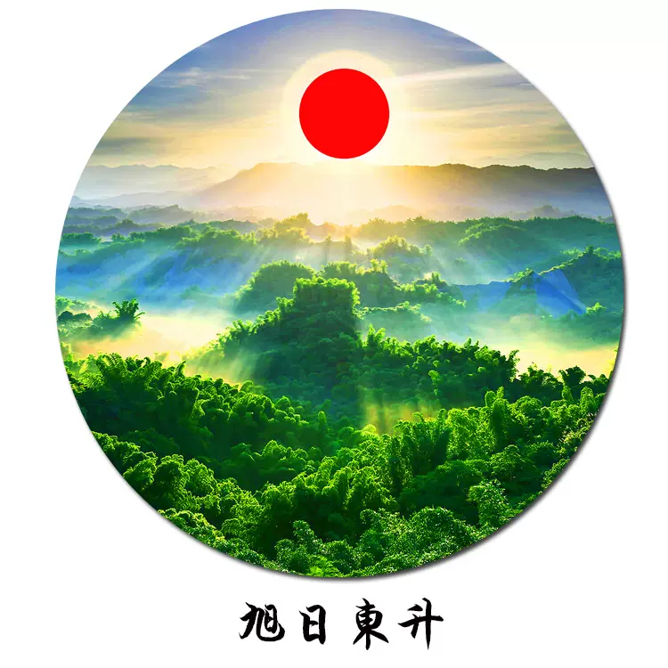 靠山圖綠色護眼森林圖客廳裝飾畫旭日東昇有山無水貼畫 