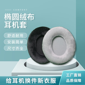 
Black velvet oval round universal splicing ear cup head-mounted ear cup replacement earphone cover Internet cafe soft accessories