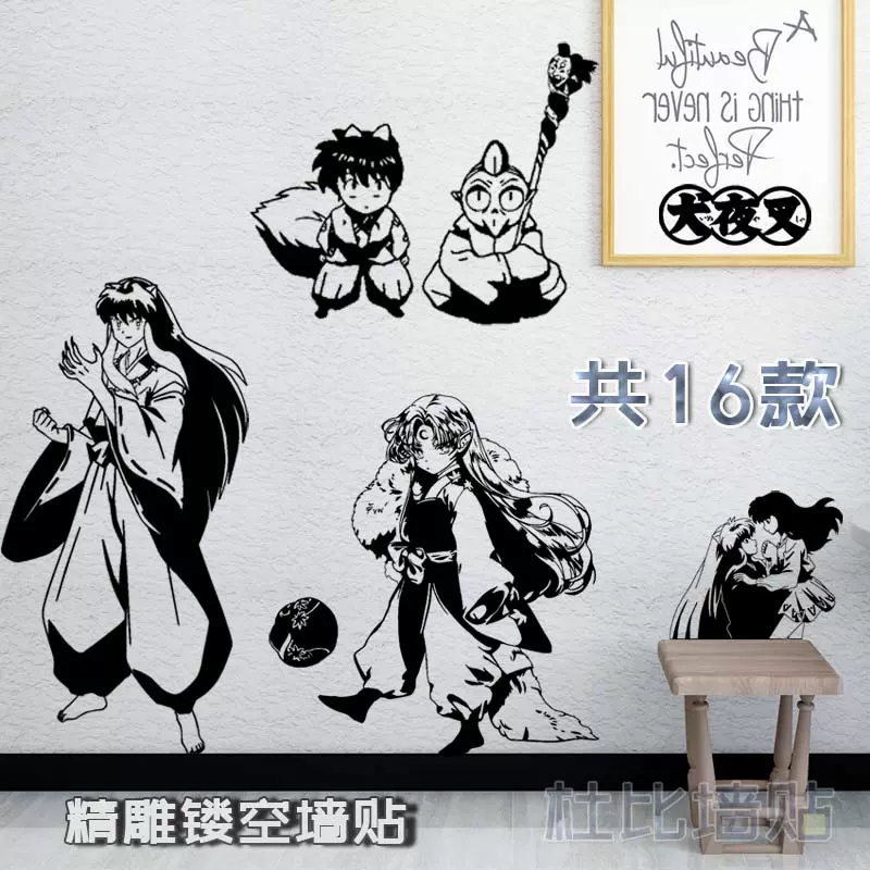 犬夜叉七宝日暮戈薇墙贴杀生丸贴纸墙壁大贴画海报宿舍贴纸