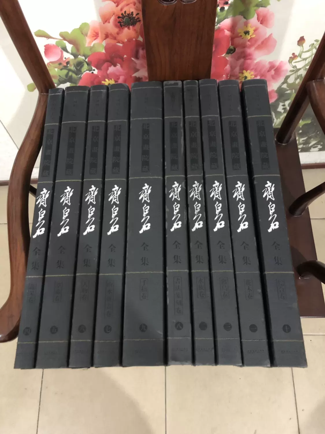 北京画院藏齐白石全集全十册