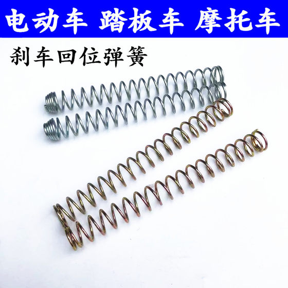 Electric car pedal car motorcycle brake line gate brake back spring motorcycle brake stamina compressed spring