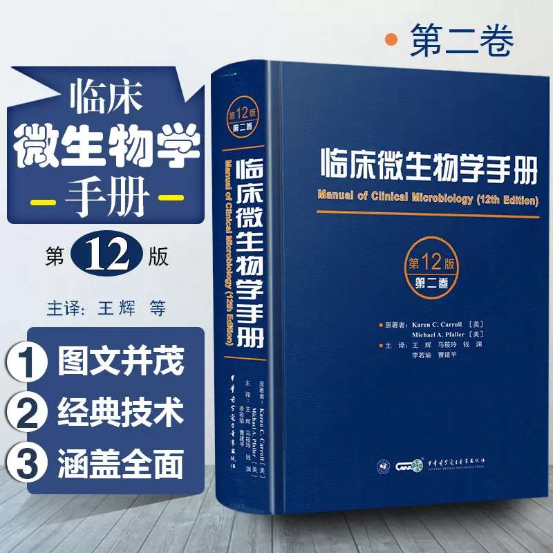 正版临床微生物学手册第12版第二卷主译王辉病毒细菌结构图谱临床检验