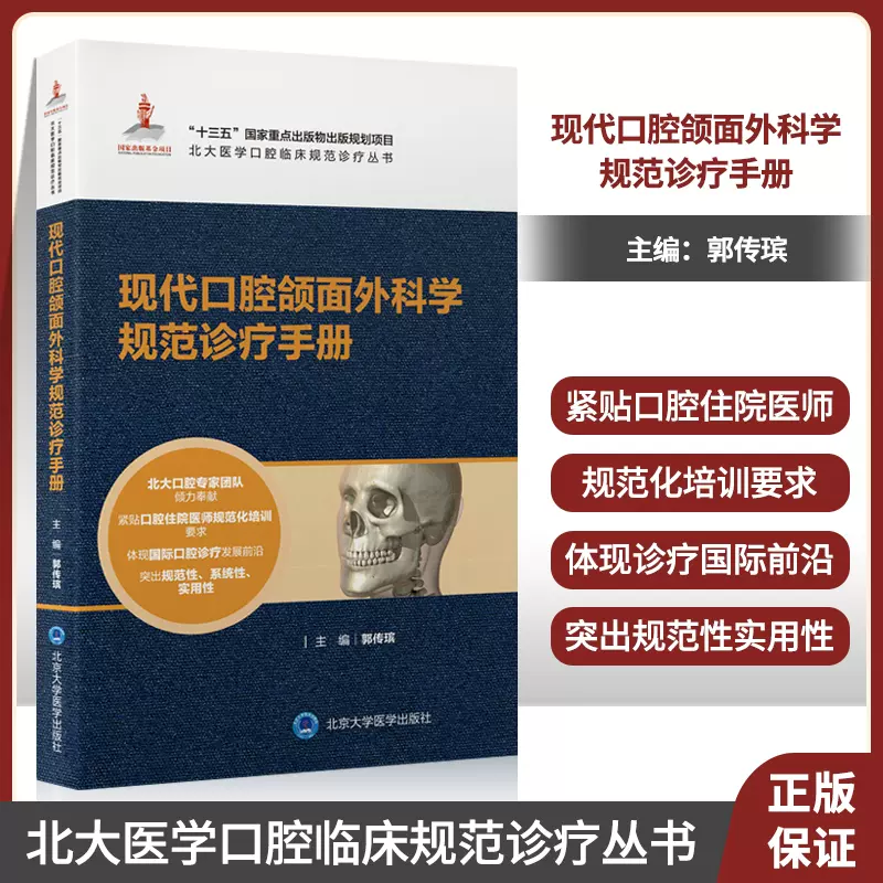 现代口腔颌面外科学规范诊疗手册郭传瑸主编北大医学口腔临床规范诊疗